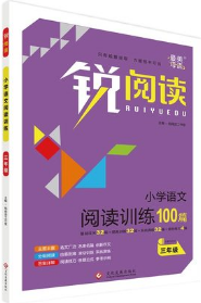 锐阅读2018小学语文阅读训练100篇三年级参考答案 锐阅读2018小学语文阅读训练100篇三年级参考答案
