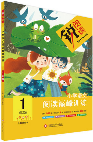 锐阅读语文阅读巅峰训练一年级语文2018年参考答案 锐阅读语文阅读巅峰训练一年级语文2018年参考答案