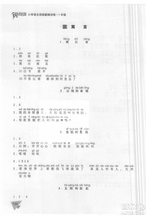 锐阅读语文阅读巅峰训练一年级语文2018年参考答案 锐阅读语文阅读巅峰训练一年级语文2018年参考答案