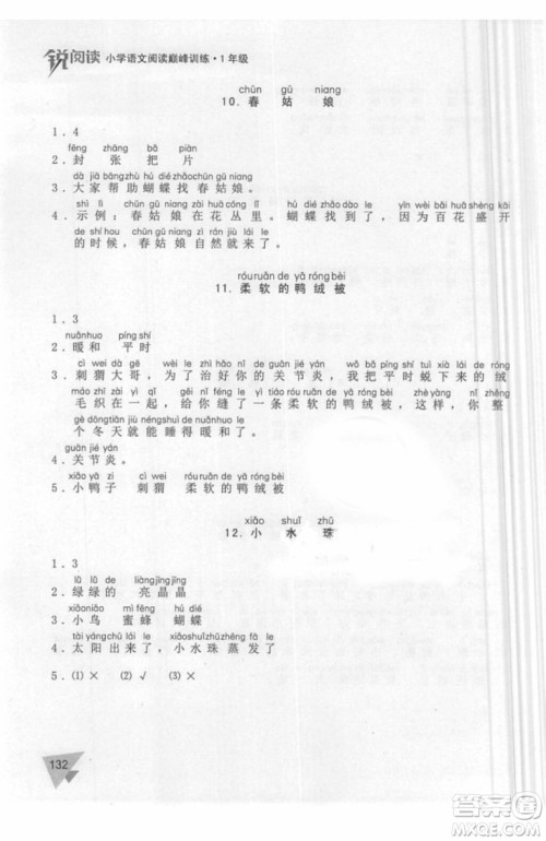 锐阅读语文阅读巅峰训练一年级语文2018年参考答案 锐阅读语文阅读巅峰训练一年级语文2018年参考答案
