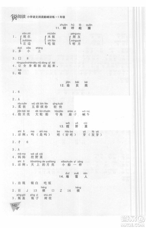 锐阅读语文阅读巅峰训练一年级语文2018年参考答案 锐阅读语文阅读巅峰训练一年级语文2018年参考答案