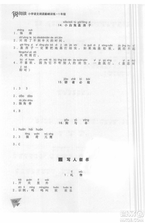 锐阅读语文阅读巅峰训练一年级语文2018年参考答案 锐阅读语文阅读巅峰训练一年级语文2018年参考答案