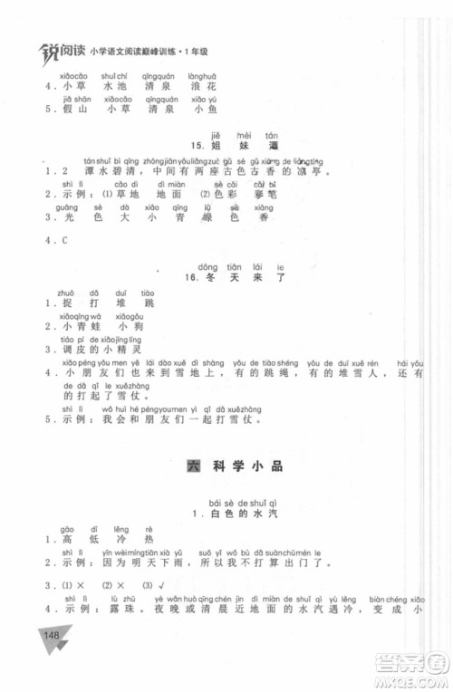锐阅读语文阅读巅峰训练一年级语文2018年参考答案 锐阅读语文阅读巅峰训练一年级语文2018年参考答案