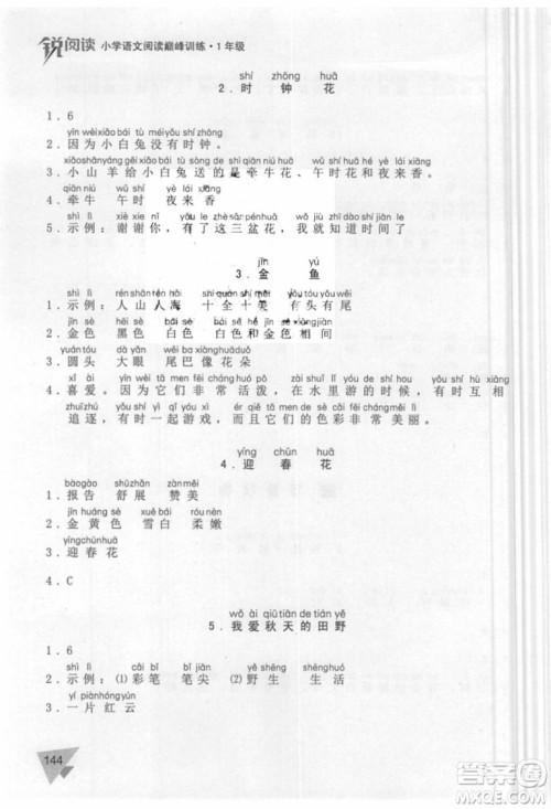 锐阅读语文阅读巅峰训练一年级语文2018年参考答案 锐阅读语文阅读巅峰训练一年级语文2018年参考答案