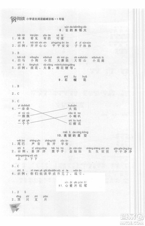 锐阅读语文阅读巅峰训练一年级语文2018年参考答案 锐阅读语文阅读巅峰训练一年级语文2018年参考答案