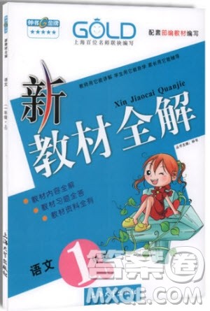 2018年新教材全解语文1年级上参考答案