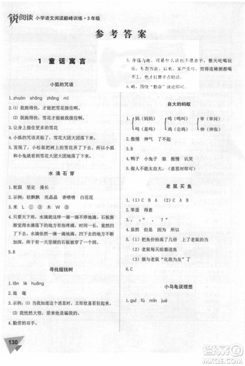 2018年锐阅读小学阅读巅峰训练三年级语文参考答案 2018年锐阅读小学阅读巅峰训练三年级语文参考答案
