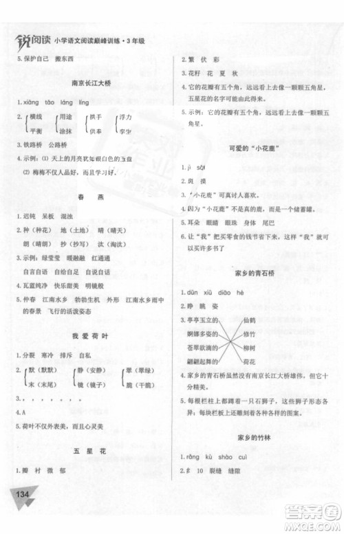 2018年锐阅读小学阅读巅峰训练三年级语文参考答案 2018年锐阅读小学阅读巅峰训练三年级语文参考答案