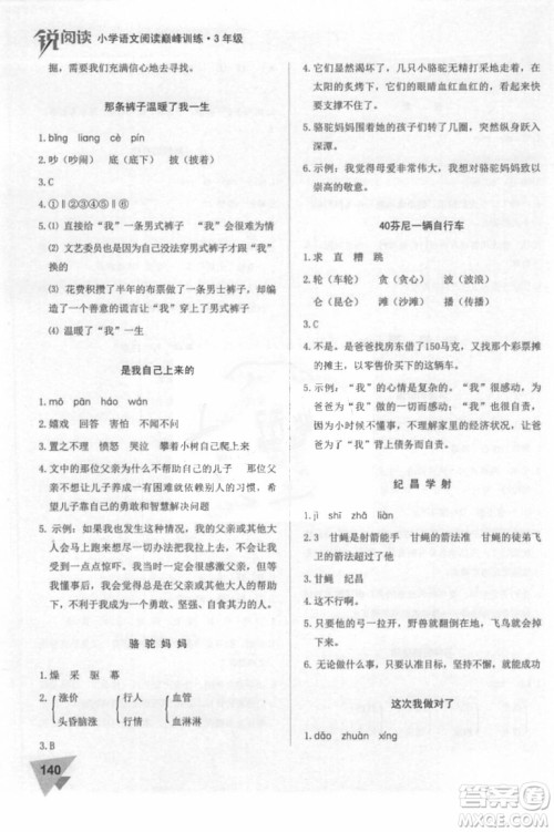 2018年锐阅读小学阅读巅峰训练三年级语文参考答案 2018年锐阅读小学阅读巅峰训练三年级语文参考答案