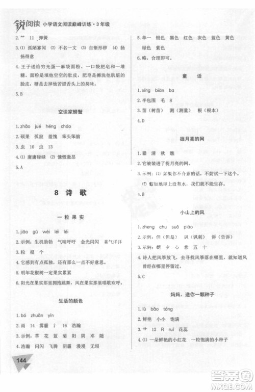 2018年锐阅读小学阅读巅峰训练三年级语文参考答案 2018年锐阅读小学阅读巅峰训练三年级语文参考答案