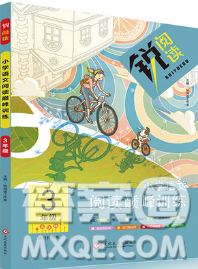 2018年锐阅读小学阅读巅峰训练三年级语文参考答案 2018年锐阅读小学阅读巅峰训练三年级语文参考答案