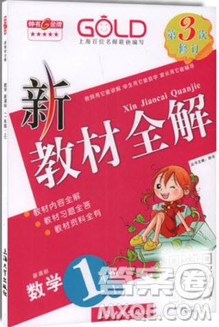 2018版新教材全解数学1年级上册参考答案 2018版新教材全解数学1年级上册参考答案