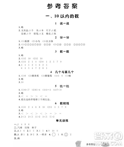 2018版新教材全解数学1年级上册参考答案 2018版新教材全解数学1年级上册参考答案
