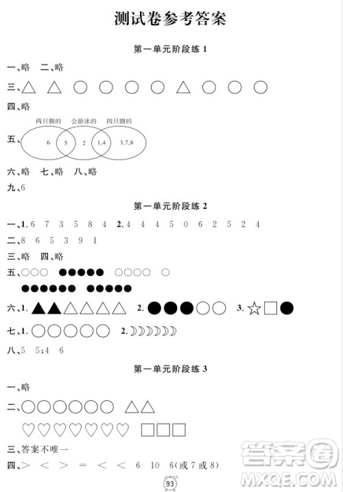 2018全新版钟书金牌金试卷一年级上册数学参考答案