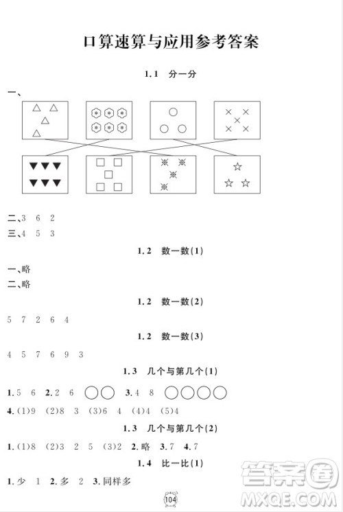2018全新版钟书金牌金试卷一年级上册数学参考答案