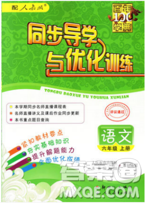 人教版2018秋新同步导学与优化训练语文六年级上册答案 人教版2018秋新同步导学与优化训练语文六年级上册答案