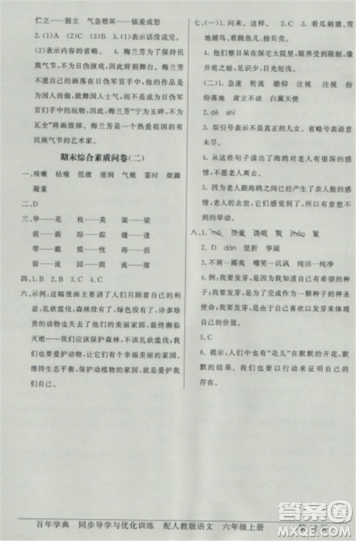 人教版2018秋新同步导学与优化训练语文六年级上册答案 人教版2018秋新同步导学与优化训练语文六年级上册答案