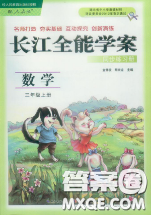 2018年长江全能学案数学3年级上册人教版参考答案