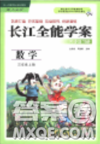 长江全能学案2018年三年级上册数学人教版参考答案最新
