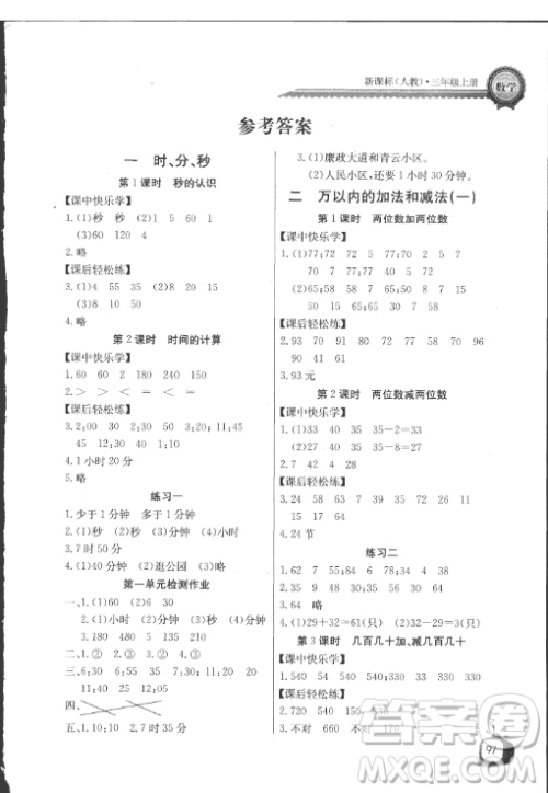 长江全能学案2018年三年级上册数学人教版参考答案最新
