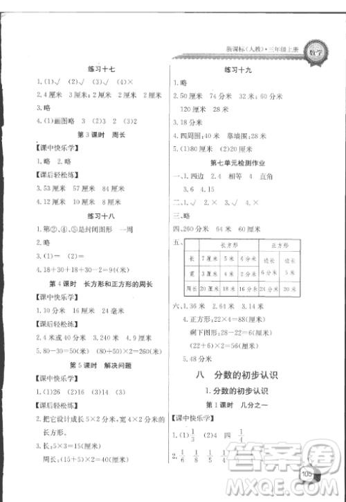 长江全能学案2018年三年级上册数学人教版参考答案最新