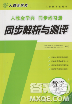 2018新版人教金学典同步解析与测评数学三年级上册答案