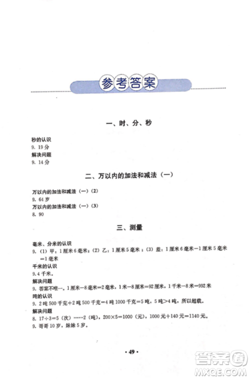 2018新版人教金学典同步解析与测评数学三年级上册答案