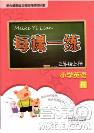 2018每课一练英语人教版三年级上册参考答案 2018每课一练英语人教版三年级上册参考答案