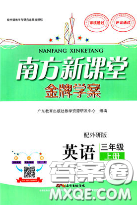 外研版WY南方新课堂金牌学案英语三年级上册2018年参考答案