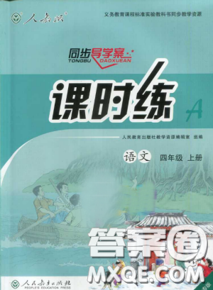 2018人教版小四年级上册语文课时练同步导学案河北版答案