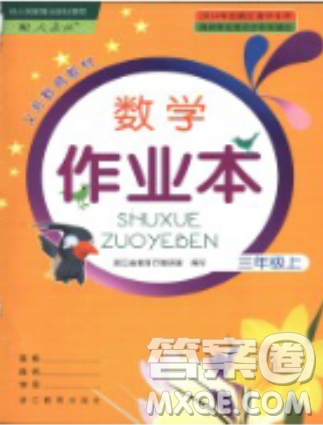 2018数学作业本三年级上册参考答案最新