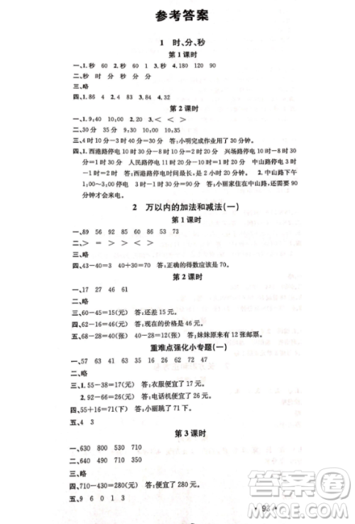 2018名校课堂三年数学上册人教版参考答案