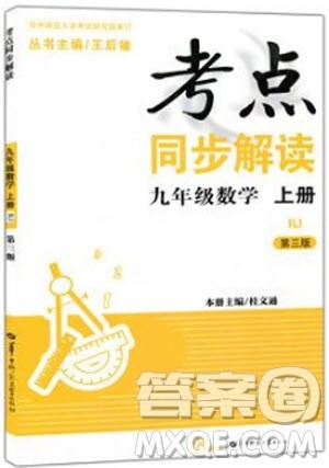 2018年考点同步解读数学九年级上册参考答案 2018年考点同步解读数学九年级上册参考答案