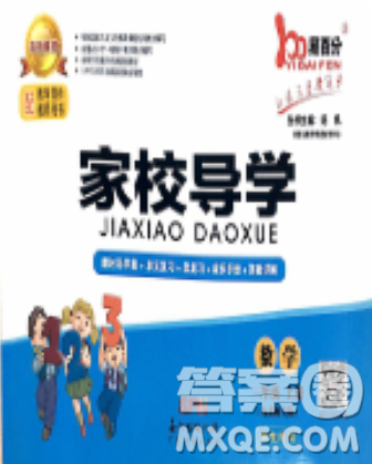 2018易百分人教版家校导学三年级数学上册参考答案