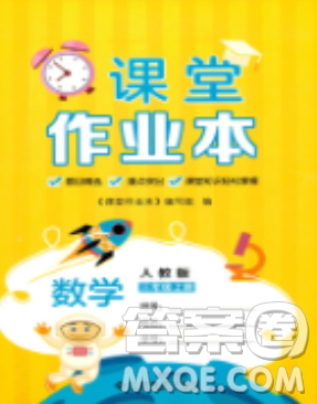 课堂作业本三年级上册数学2018人教版最新参考答案