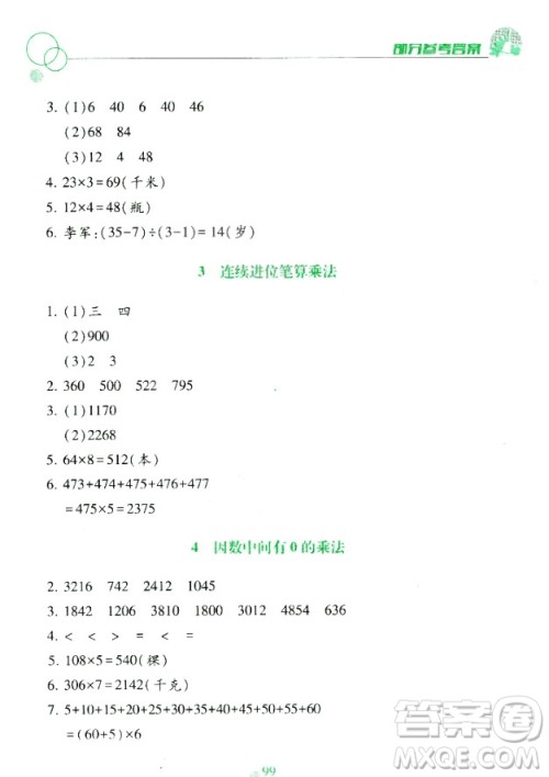课堂作业本三年级上册数学2018人教版最新参考答案