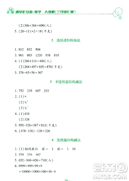 课堂作业本三年级上册数学2018人教版最新参考答案