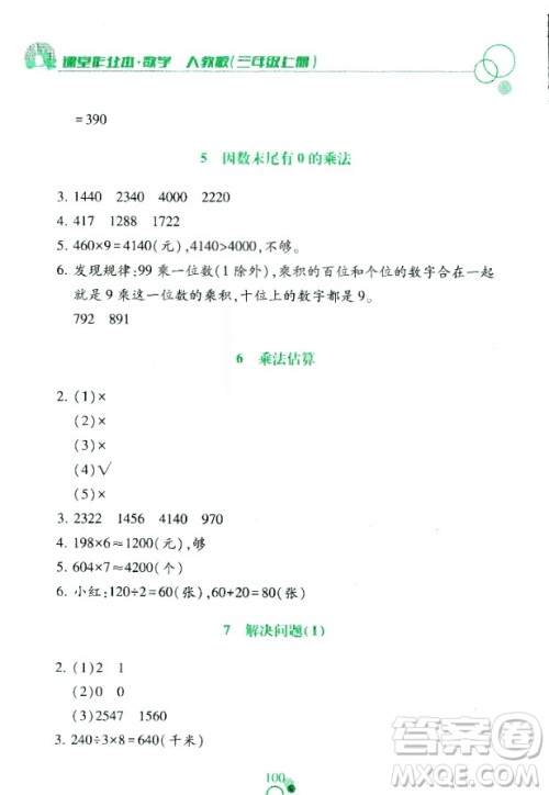 课堂作业本三年级上册数学2018人教版最新参考答案