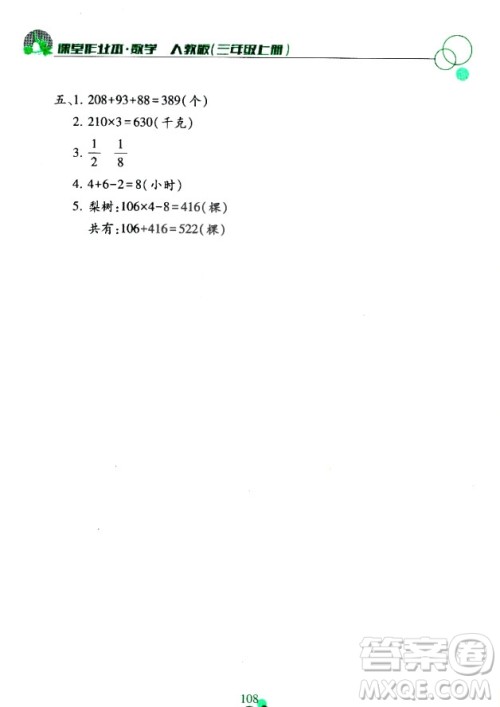 课堂作业本三年级上册数学2018人教版最新参考答案