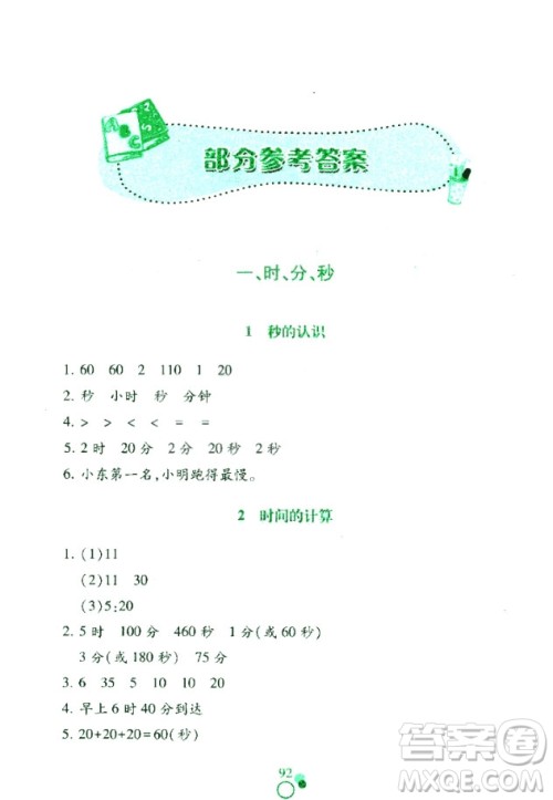 课堂作业本三年级上册数学2018人教版最新参考答案