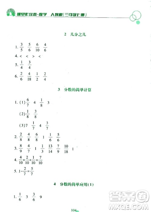 课堂作业本三年级上册数学2018人教版最新参考答案