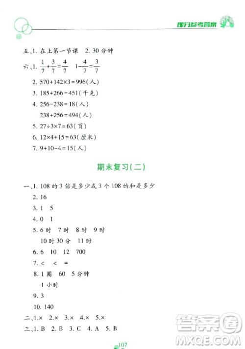 课堂作业本三年级上册数学2018人教版最新参考答案