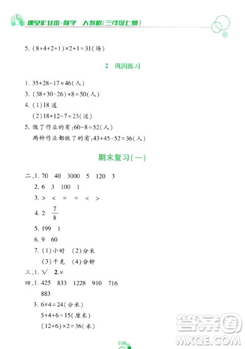 课堂作业本三年级上册数学2018人教版最新参考答案
