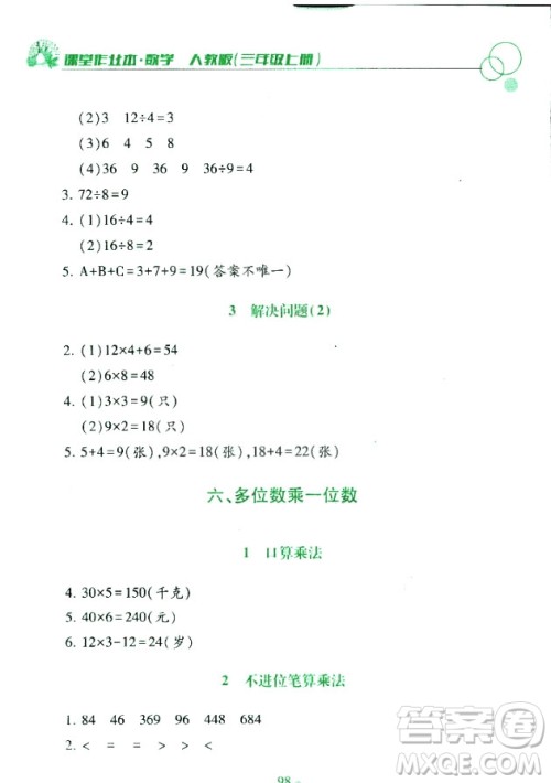 课堂作业本三年级上册数学2018人教版最新参考答案