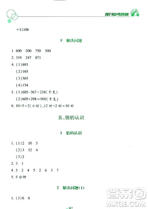 课堂作业本三年级上册数学2018人教版最新参考答案