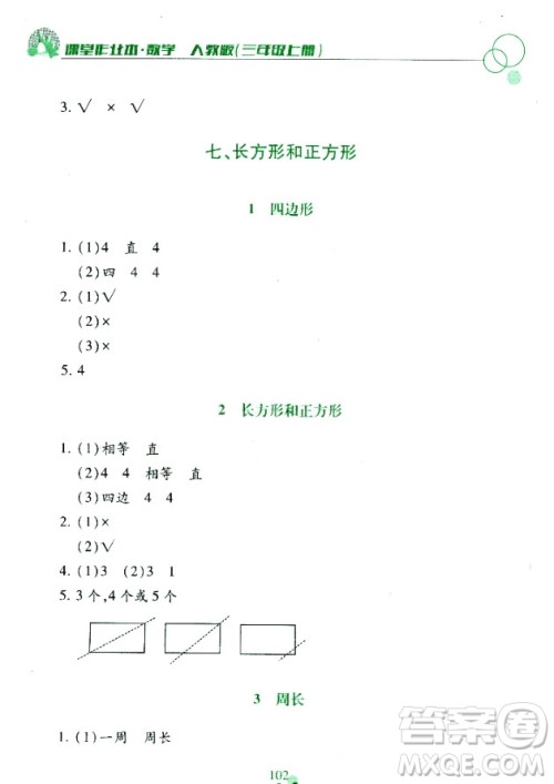 课堂作业本三年级上册数学2018人教版最新参考答案