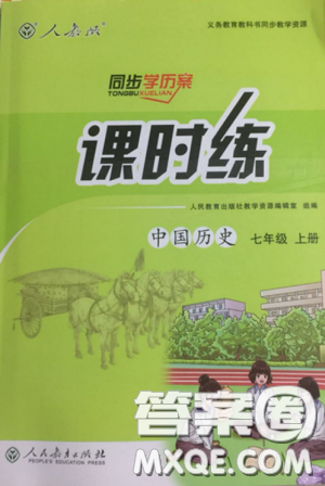 2018秋同步学历案课时练七年级上历史人教版答案 2018秋同步学历案课时练七年级上历史人教版答案