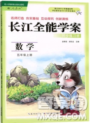 2018长江全能学案同步练习册人教版数学五年级上册参考答案 2018长江全能学案同步练习册人教版数学五年级上册参考答案