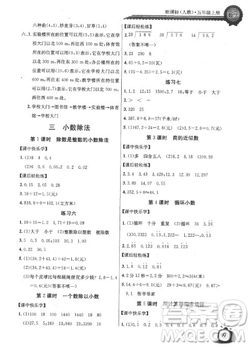 2018长江全能学案同步练习册人教版数学五年级上册参考答案