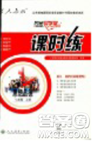 2018人教版课时练思想品德七年级上参考答案 2018人教版课时练思想品德七年级上参考答案